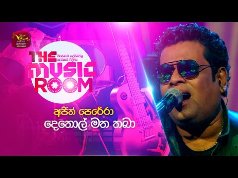 Dethol Matha Thaba  | දෙතොල් මත තබා  | Ajith Perera | The Music Room | RooTunes