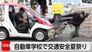 自動車学校で「夏祭り」　白バイに乗る体験やスタントによる事故を見て交通ルールを学ぶ1日