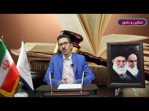 مشاوره وکیل خانواده - تمکین و نشوز