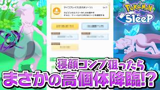 最終日にまさかの高個体ミュウツーが降臨しました…【ポケモンスリープ】