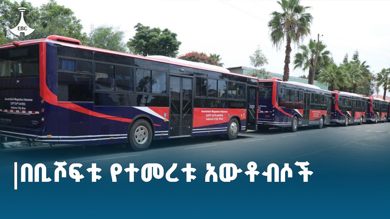 አዳማ  9 አውቶቡሶችን ተረከበች ETV | EBC | EBCDOTSTREAM