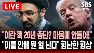 [????속보] 이틀 안에 무슨 일 날 수도 트럼프 발언..'이란 핵 20년 중단' 협상 보도에 발끈 이란 핵 절대 안 돼! | SBS 실시간 라이브