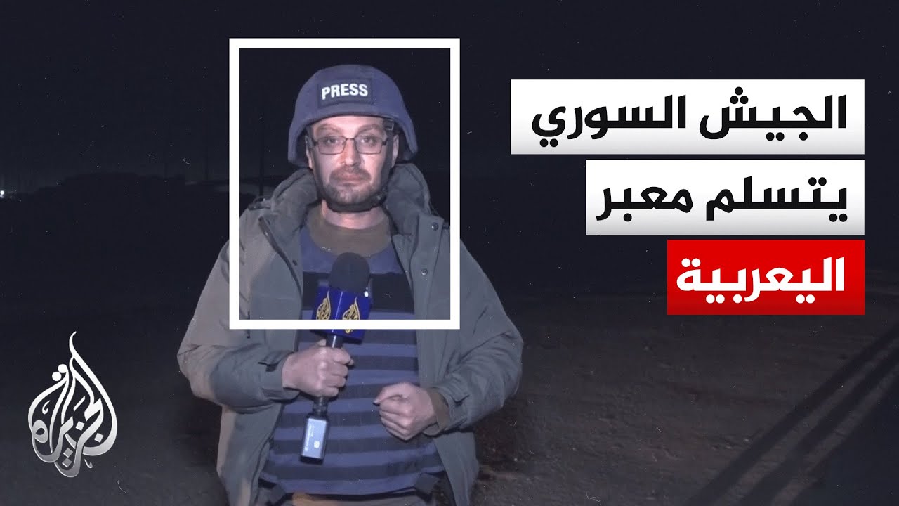 فيديو | الجيش السوري ينتشر في معبر اليعربية عند الحدود العراقية بريف الحسكة