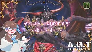暇つぶし周回 [#FF14  ] ～極エヌオー～《女性配信者/AGTメンバー/Asura/ネタバレNG》