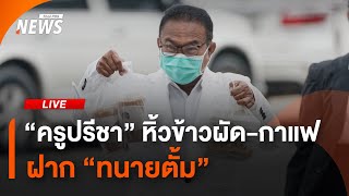 คุมตัว ”ทนายตั้ม“ ฝากขัง คดีฉ้อโกง 71 ลบ. | ไลฟ์วันนี้ | 8 พ.ย.67