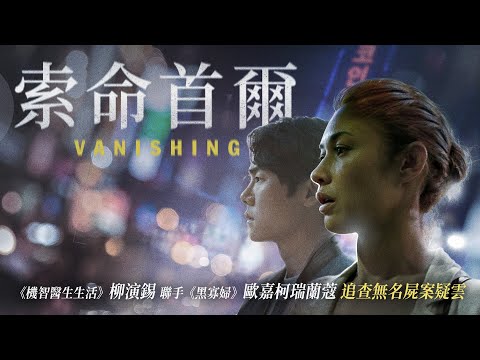 《索命首爾》Vanishing｜正式預告