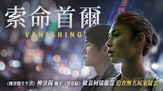 《索命首爾》Vanishing｜正式預告