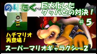 【たく】#5 スーパーマリオギャラクシー２【実況】