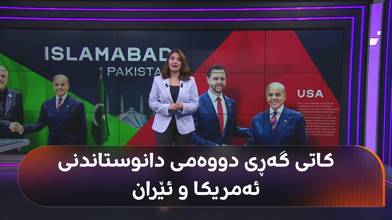 ڤیدیۆ | بەگوێرەی چەند سەرچاوەیەک یەکشەممەی داهاتوو گەڕی دووەمی دانوستاندنی ئەمریکا و ئێران بەڕێوەدەچێت