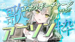 【歌枠/定期】アニソン！元気に楽しくエネルギーチャージ🎧定期16：作業bgm【#霞翠ひびき / るみぷろ】#新人vtuber #vsinger #歌枠