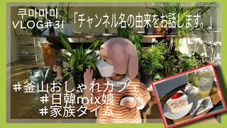 【釜山在住主婦】釜山のオシャレなカフェで過ごした10月のある日。