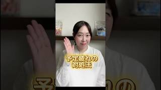 予定疲れの対処法 #hsp