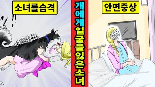 [미국실화]시베리안허스키한테 물려 얼굴이 없어진 소녀의 비참한 스토리[만화][영상툰]