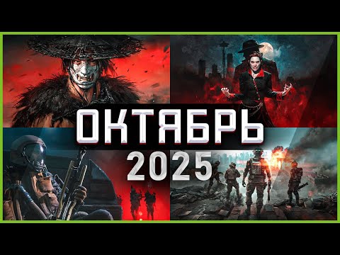 Игры Октября 2025 | Во что поиграть — Октябрь 2025 | Новые игры PC, PS4, PS5, Xbox X|S & One
