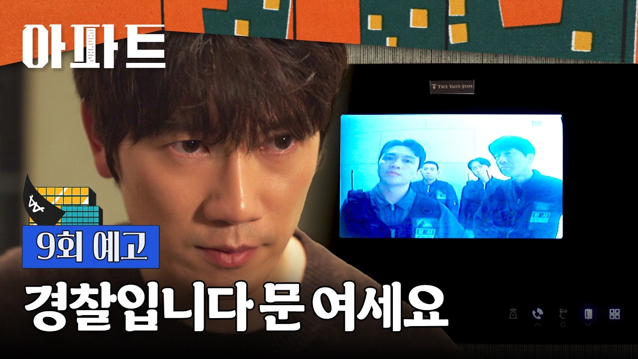 아파트 9회 예고편 - 형님 꺼내고 싶으면 장부 가져오면 돼요