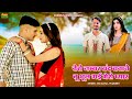 तेरो नंबर बंद बताबे तू भूल गई मेरो प्य�
