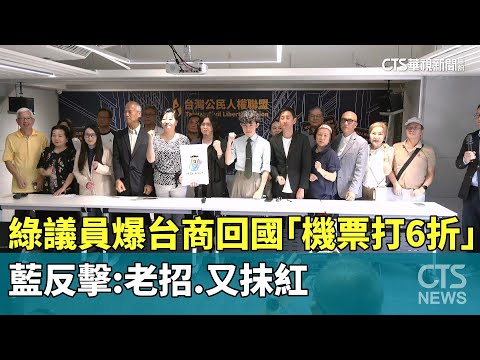 綠議員爆台商回國「機票打6折」　　藍反擊：老招.又抹紅