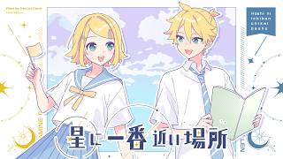 星に一番近い場所 feat.鏡音レン, 鏡音リン / TOKOTOKO（西沢さんP）