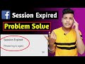 How To Fix Facebook Session Expired Issue 2021 | Facebook Session Expired Problem Kaise Thik Kare