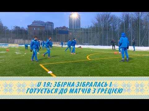 Збірна U-19 зібралась і готується до матчів з Грецією