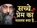 What Is True Love सच्चा प्रेम क्या है By Osho