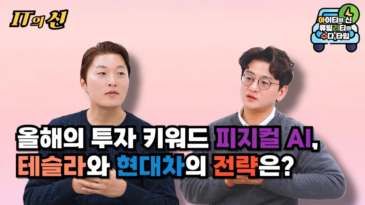 [월간 아리수] 올해의 투자 키워드 피지컬 AI, 테슬라와 현대차의 전략은?