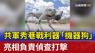 [問卦] 如果要打巷戰要怎麼應付中共的機器狗啊?