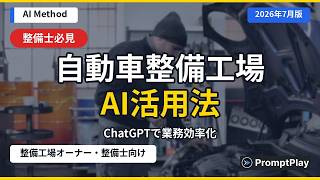 【自動車整備工場向け】AIで業務がラクになる活用法【2026年7月版】