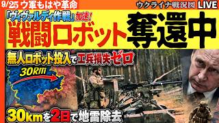 🚨【ロシア軍に衝撃】「ヴィヴァルディ作戦」加速！30kmを2日で地雷除去…無人ロボット投入で工兵損失ゼロ【ウクライナ戦況Live】20:00～ 今日もロシア領内が炎上中