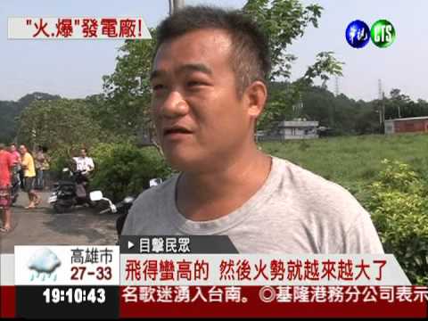 峨嵋電廠爆炸! 火舌延燒濃煙密布