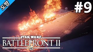 스타워즈 배틀프론트2 #9화 하늘 아래서[전작의 실패를 개선해서 돌아왔다!][Star Wars Battlefront 2 The storm][도쨩]