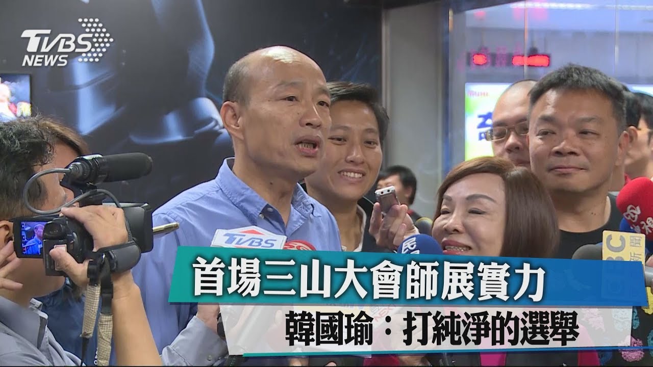 首場三山大會師展實力 韓國瑜:打純淨的選舉