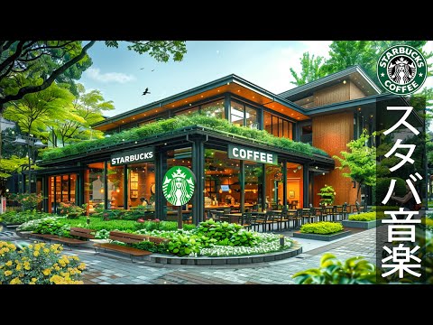 【スタバ 2025広告なし】優雅な朝 - 1月の最高のスターバックスの曲を聴く - 起床時のスムーズなスターバックス コーヒー ミュージック - 朝の涼しい空気の中にジャズピアノの音が響きます。