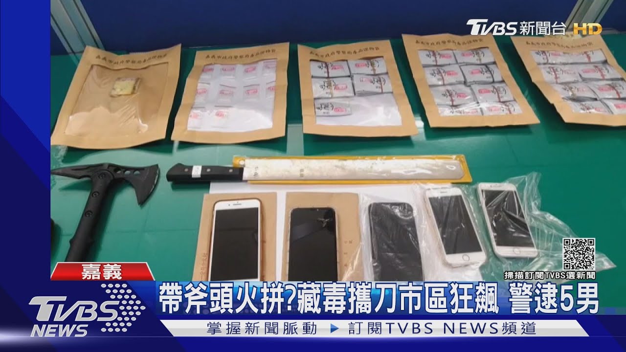 帶斧頭火拚？藏毒攜刀市區狂飆　警逮5男