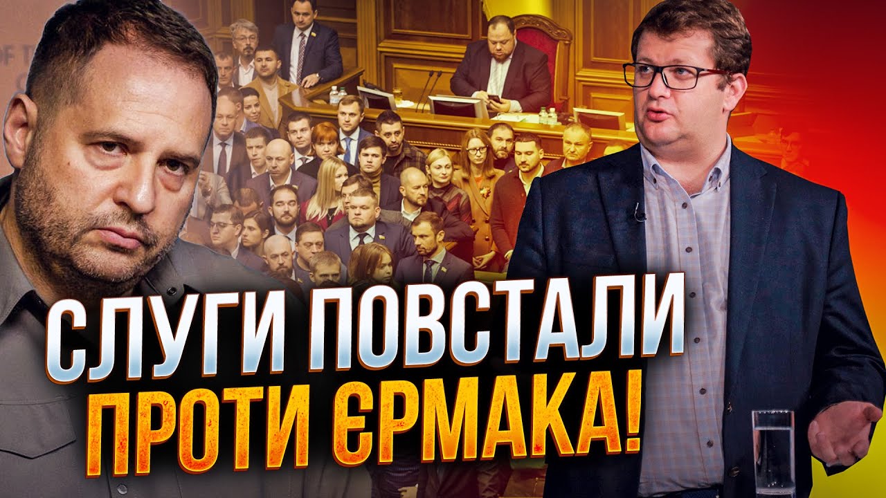 🤯 Запахло відставкою Єрмака! Навіть слуги вже НЕ МОВЧАТЬ! На Банковій шок! Щ?