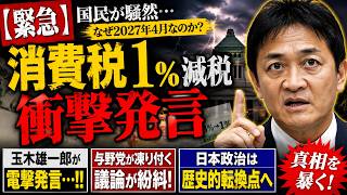 【緊急】玉木雄一郎が消費税1％減税を巡り衝撃発言…!! 国民が騒然 日本政治は歴史的転換点へ【勝手に論評】