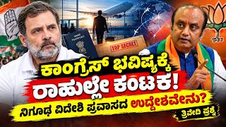 Download lagu Rahul Gandhi's mysterious foreign trip! What did Sudhanshu Trivedi say? mp3