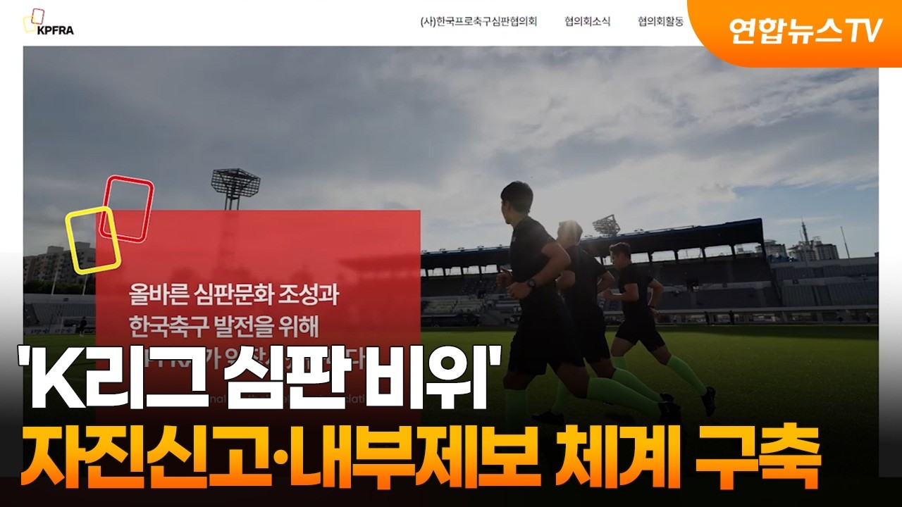 'K리그 심판 비위' 자진신고·내부제보 체계 구축 / 연합뉴스TV (YonhapnewsTV)