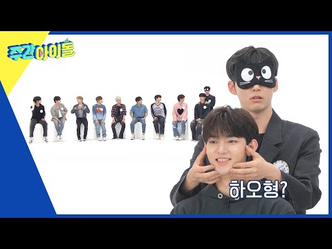 (ENG) [Weekly Idol] 눈을 가리고 멤버를 맞출 수 있다? 리더 자부심 뿜뿜 한빈의 멤버 맞추기 l EP.623
