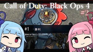 【VOICEROID実況】#2 CoDBO4遊んでみたよ!!【ブラックアウト】