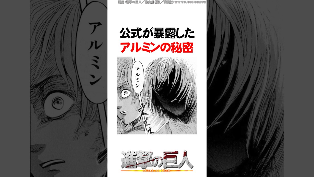 公式が暴露したアルミンの秘密【進撃の巨人】 #Shorts