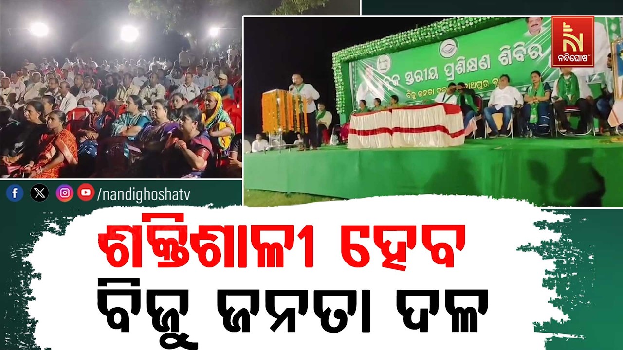 ଜଗତସିଂହପୁରରେ ଆହୁରି ଶକ୍ତିଶାଳୀ ହେବ ବିଜୁ ଜନତା ଦଳ ; ଏକାଠ?