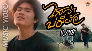 ไสว่าบ่มีผัว เบนซ์ ปรีชา