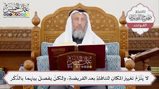 [390] لا يَلْزَمُ تغييرُ المكانِ للنافلةِ بعد الفريضةِ، ولكنْ يفصلُ بينهما بالذِّكْر - عثمان الخميس