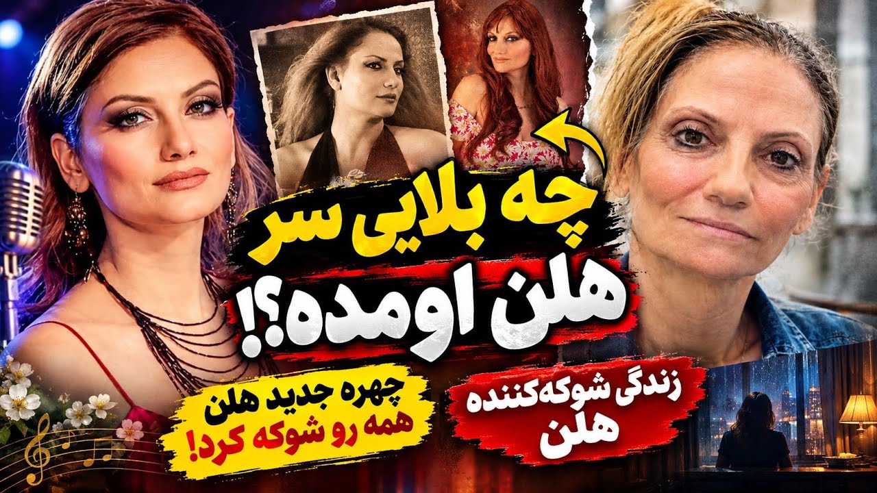 چه بلایی سر هلن اومده | زندگی شوکه کننده هلن | چهره هلن همه رو شوکه کرد