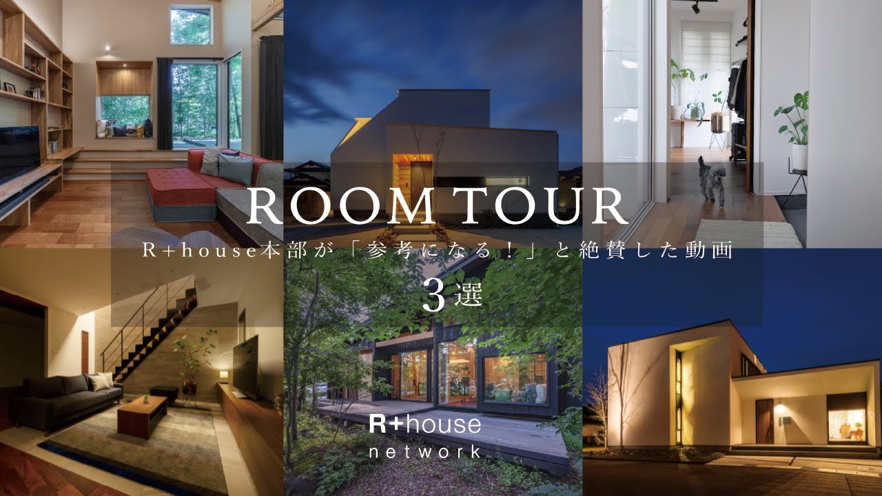 【ルームツアー】R+house本部スタッフが「参考になる！」と絶賛した動画 3選｜建築家のアイデア実例集｜失敗しない間取り＆家事動線｜注文住宅