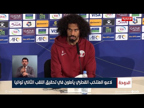 شاهد بالفيديو.. لاعبو المنتخب القطري يأملون في تحقيق اللقب الثاني تواليا