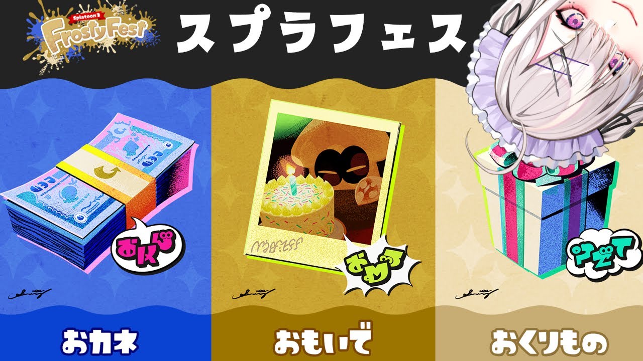 【スプラトゥーン3】冬のフェスだ!もらってうれしいものはもちろん……【健屋花那/にじさんじ】
