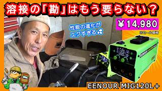 【最新100V溶接機】初心者大歓迎！溶接の経験値はもう不要？ 強さ調整自動マッチングがエグすぎる新型100V溶接機≪EENOUR MIG120L＋≫試用レビュー