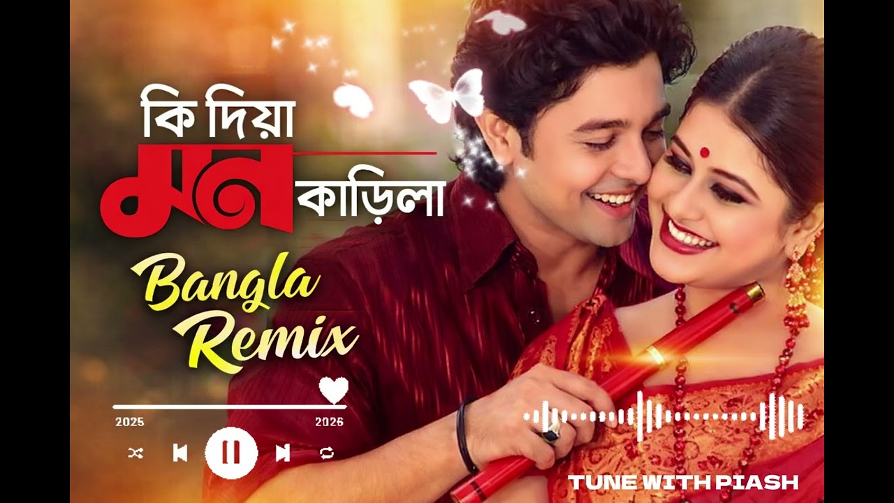 কি দিয়া মন কাড়িলা